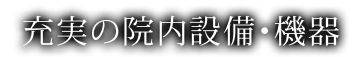 充実の院内設備・機器