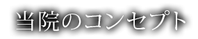 当院のコンセプト