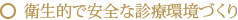 衛生的で安全な診療環境づくり