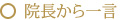 院長から一言