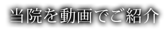 医院を動画でご紹介