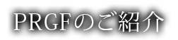 PRGFのご紹介