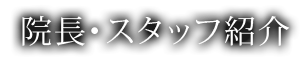 院長・スタッフ紹介
