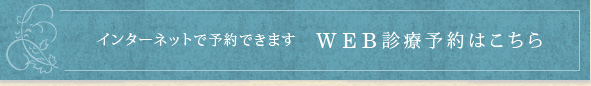 インターネットで予約できます WEB診療予約はこちら