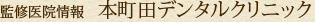 監修医院情報　本町田デンタルクリニック