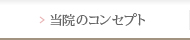 当院のコンセプト