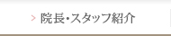 院長・スタッフ紹介