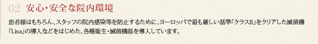 02 安心・安全な院内環境