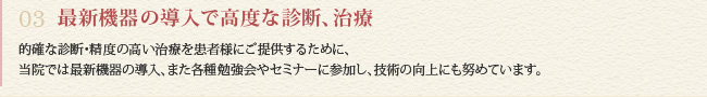 03 最新機器の導入で高度な診断、治療