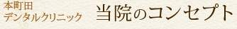 本町田デンタルクリニック 当院のコンセプト