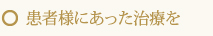 患者様にあった治療を