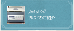 pick up 03 PRGFのご紹介