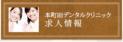 本町田デンタルクリニック 求人情報