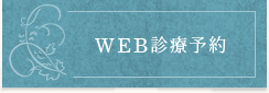 WEB診療予約