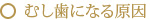 むし歯になる原因