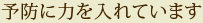 予防に力を入れています