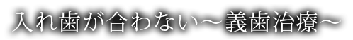 入れ歯が合わない～義歯治療～