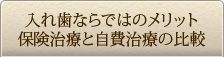 入れ歯ならではのメリット 保険治療と自費治療の比較