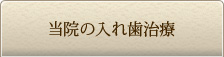 当院の入れ歯治療