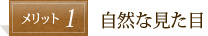 メリット1　自然な見た目