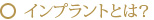 インプラントとは？