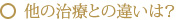 他の治療との違いは？