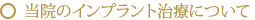 当院のインプラント治療について