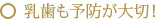 乳歯も予防が大切！