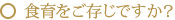 食育をご存じですか？