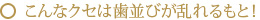 こんなクセは歯並びが乱れるもと！