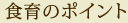 食育のポイント