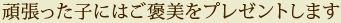 頑張った子にはご褒美をプレゼントします