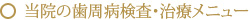 当院の歯周病検査・治療メニュー