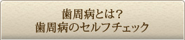 歯周病とは？歯周病のセルフチェック