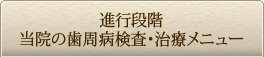 進行段階当院の歯周病検査・治療メニュー