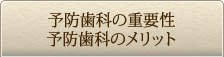 予防歯科の重要性予防歯科のメリット