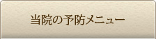 当院の予防メニュー