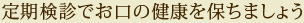 定期検診でお口の健康を保ちましょう