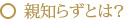 親知らずとは？
