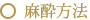麻酔方法